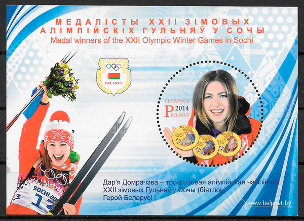 colección selos deporte Bielorrusia 2014
