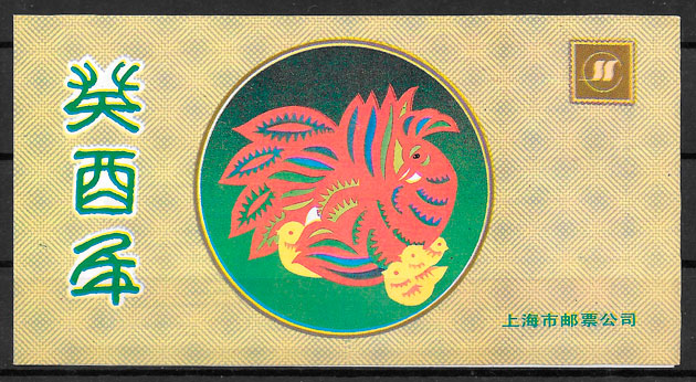 filatelia colección año lunar China 1993